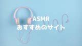 無料 asmr|【2024年最新】ASMRを無料で聴けるオススメのサイト6選！.